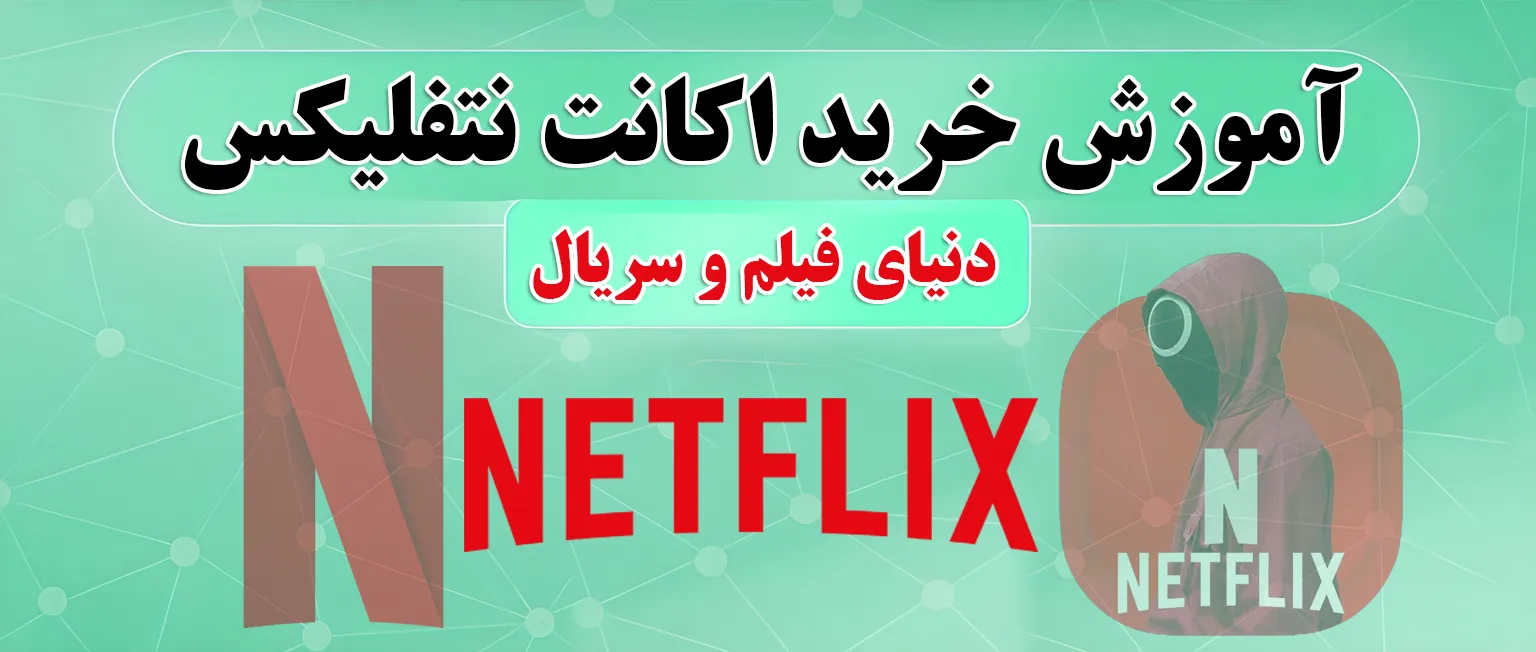 خرید اکانت نتفلیکس (Netflix) | تجربه تماشای جهانی با قیمت مناسب
