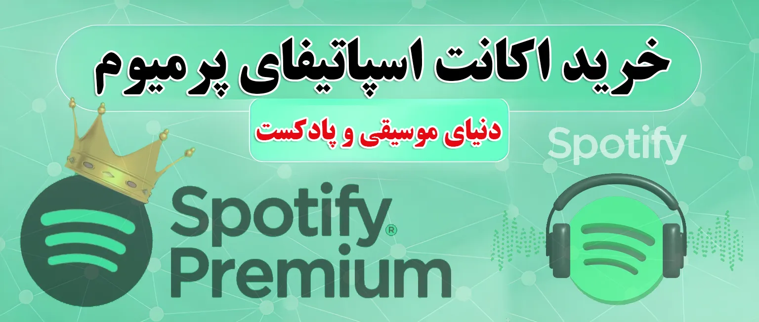 خرید اکانت اسپاتیفای پرمیوم