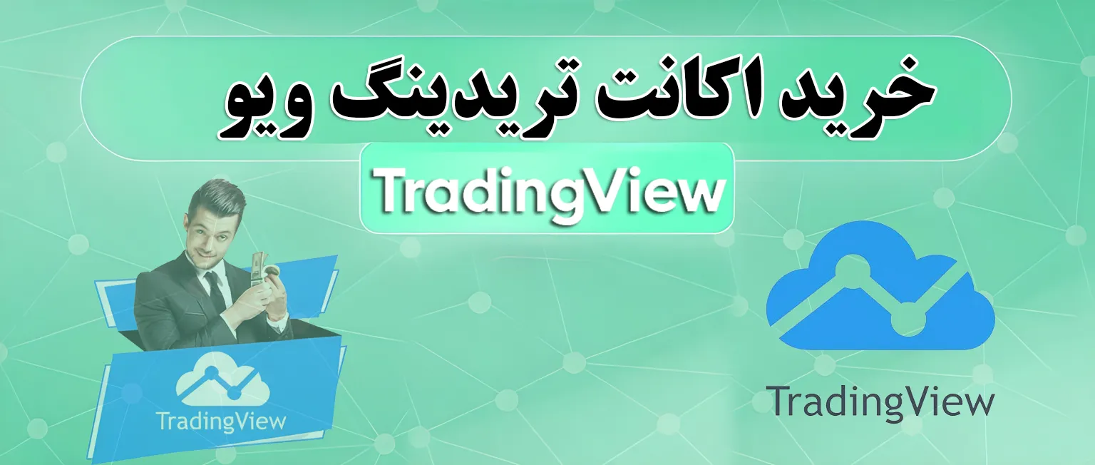 خرید اکانت تریدینگ ویو (TradingView)